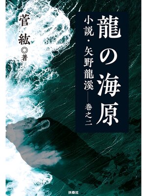 cover image of 龍の海原　小説・矢野龍渓 巻之二